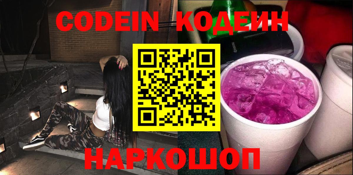 где купить наркотик  Кодеин Purple Drank  Вход с VPN  Codein Purple Drank  Михайловка 